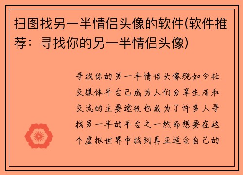 扫图找另一半情侣头像的软件(软件推荐：寻找你的另一半情侣头像)
