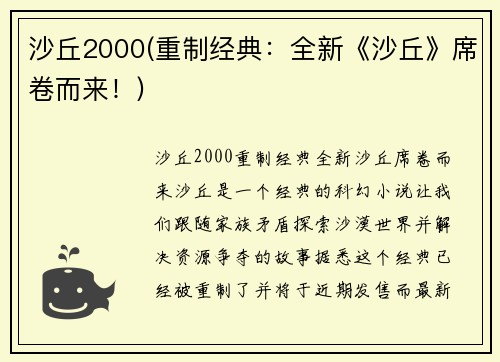沙丘2000(重制经典：全新《沙丘》席卷而来！)