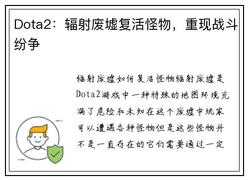 Dota2：辐射废墟复活怪物，重现战斗纷争