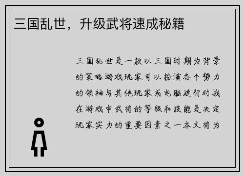 三国乱世，升级武将速成秘籍