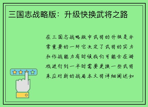 三国志战略版：升级快换武将之路