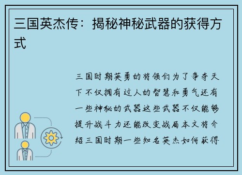 三国英杰传：揭秘神秘武器的获得方式